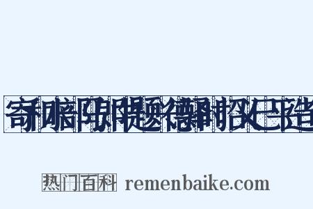 寄和水部马郎中题兴德驿时昭义已平造句是什么意思的图片
